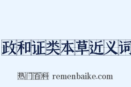 政和证类本草近义词是什么意思的图片